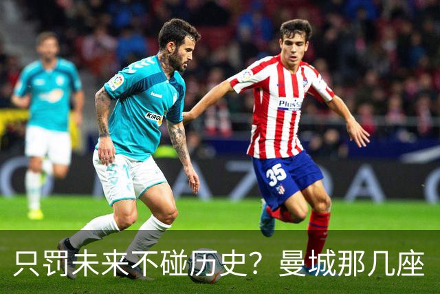 只罚未来不碰历史？曼城那几座“带血”的冠军，英超到底敢不敢动？