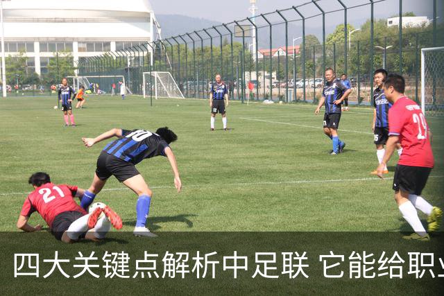 四大关键点解析中足联 它能给职业联赛带来哪些改变?