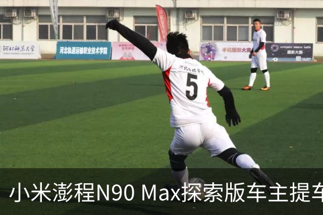 小米澎程N90 Max探索版车主提车时求婚成功 雷军：恭喜