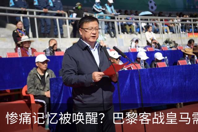 惨痛记忆被唤醒？巴黎客战皇马需警惕被翻盘！