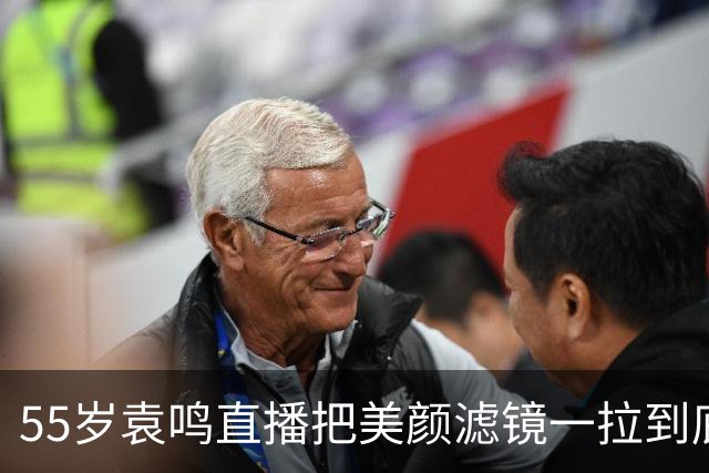 55岁袁鸣直播把美颜滤镜一拉到底，坦承体重130斤，不装不端太稀缺