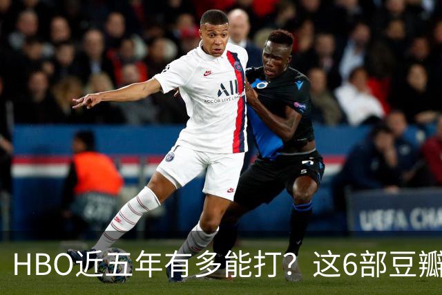 HBO近五年有多能打？这6部豆瓣8.4起步的神剧，最高飙到9.5